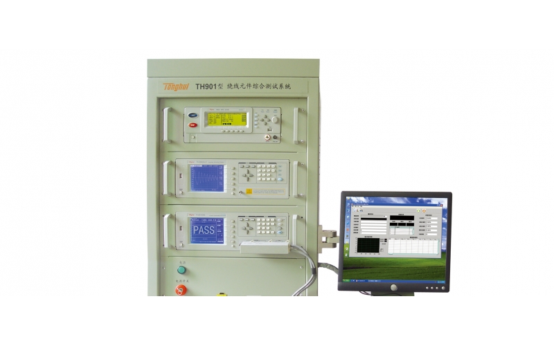 TH901 繞線元件綜合測(cè)試系統(tǒng)